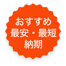 おすすめ 最安・最短 納期