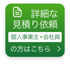詳細な見積り依頼（個人事業主・会社員様）