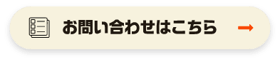お問い合わせはこちら
