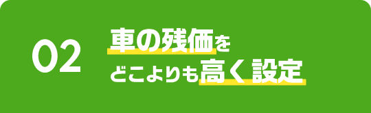 車の残価をどこよりも高く設定