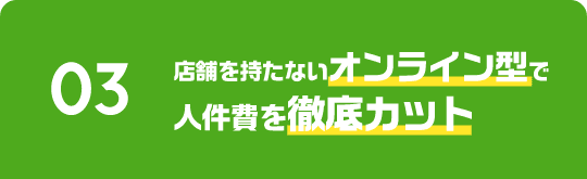 手続きをネットから人件費を徹底カット