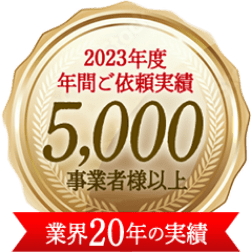 2023年度 年間ご依頼実績5,000事業者様以上 業界20年の実績