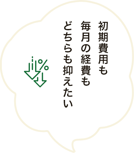 初期費用も月々にかかる経費もどちらも抑えたい