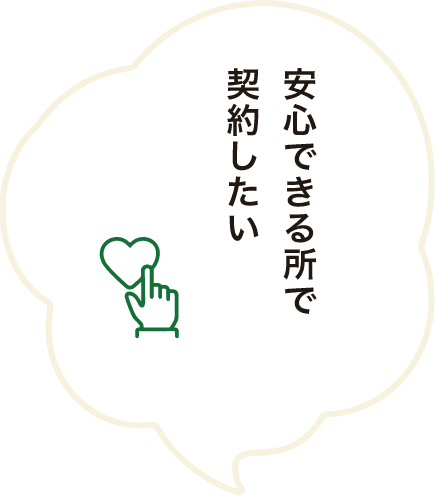 安心できる所で契約したい