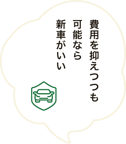 費用を抑えつつも可能なら新車がいい