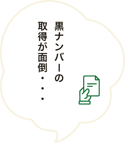 黒ナンバーの取得が面倒・・・