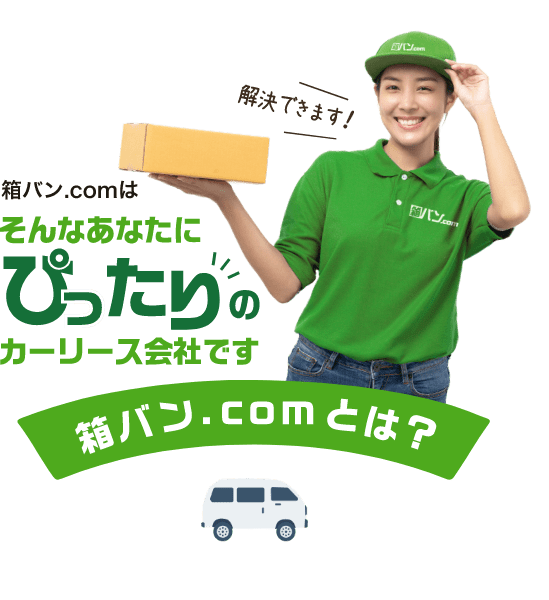 箱バン.comはそんなあなたに解決できます!ぴったりのカーリース会社です