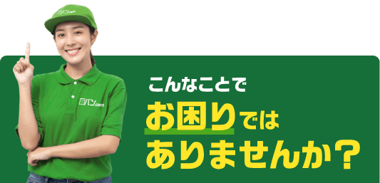 こんなことでお困りではありませんか?
