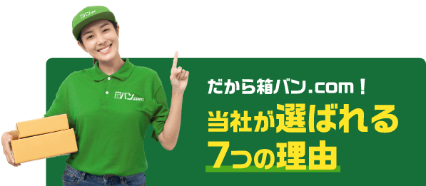 だから箱バン.com!当社が選ばれる7つの理由