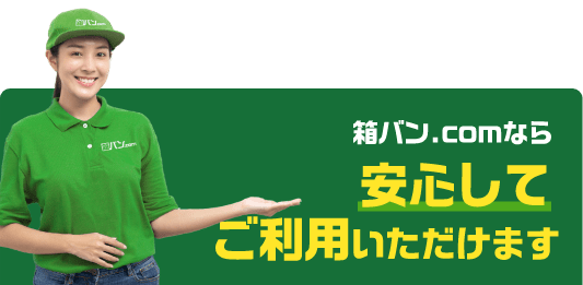 箱バン.comなら安心してご利用いただけます